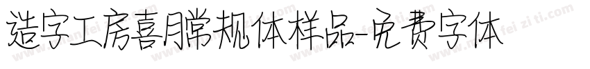 造字工房喜月常规体样品字体转换