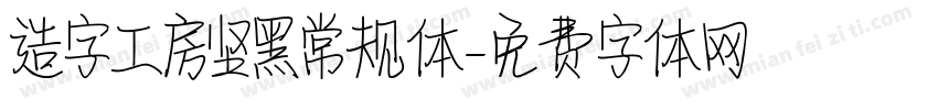 造字工房坚黑常规体字体转换