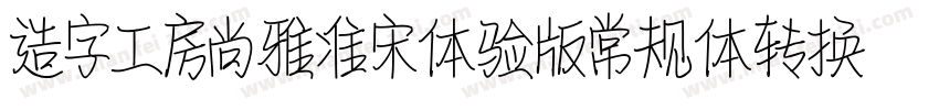 造字工房尚雅准宋体验版常规体转换器字体转换