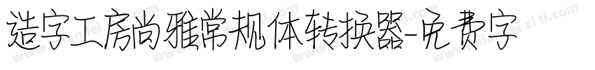 造字工房尚雅常规体转换器字体转换
