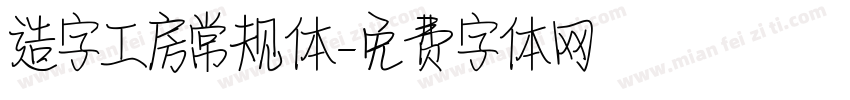 造字工房常规体字体转换