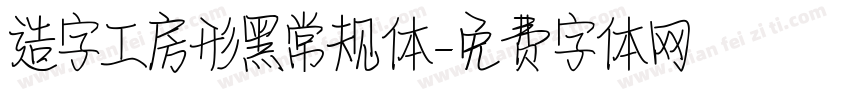 造字工房形黑常规体字体转换