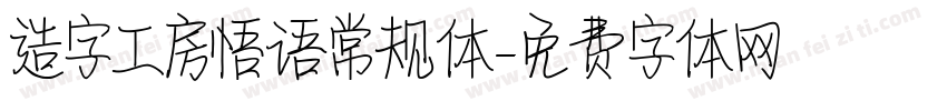 造字工房悟语常规体字体转换