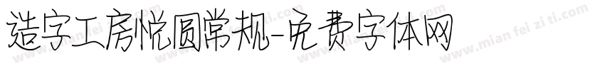 造字工房悦圆常规字体转换