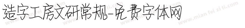 造字工房文研常规字体转换
