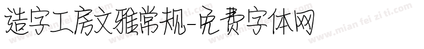 造字工房文雅常规字体转换