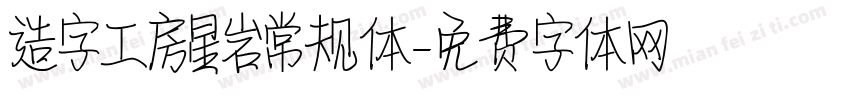 造字工房星岩常规体字体转换