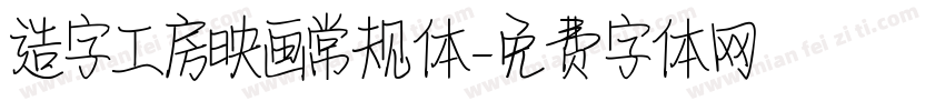 造字工房映画常规体字体转换