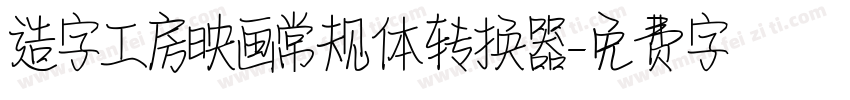 造字工房映画常规体转换器字体转换