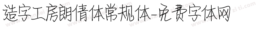 造字工房朗倩体常规体字体转换