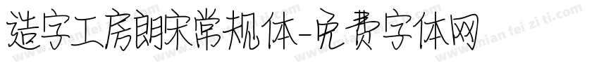 造字工房朗宋常规体字体转换