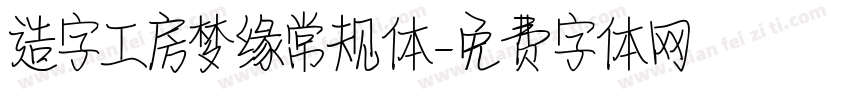 造字工房梦缘常规体字体转换