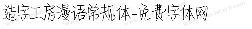 造字工房漫语常规体字体转换