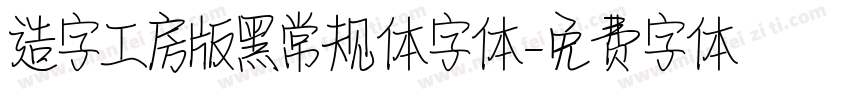 造字工房版黑常规体字体字体转换