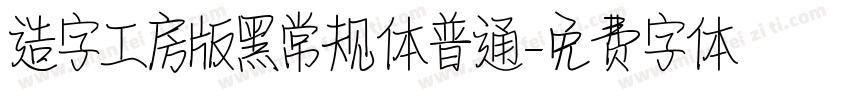 造字工房版黑常规体普通字体转换