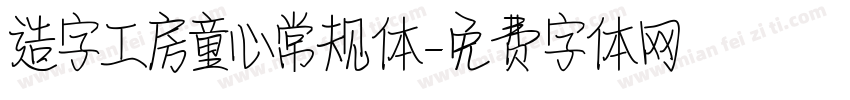 造字工房童心常规体字体转换