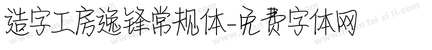 造字工房逸锋常规体字体转换