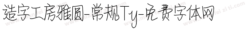 造字工房雅圆-常规Ty字体转换