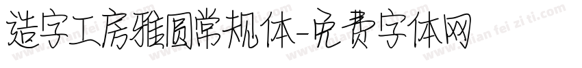 造字工房雅圆常规体字体转换