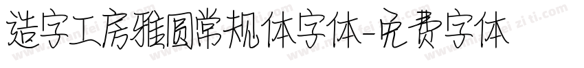 造字工房雅圆常规体字体字体转换
