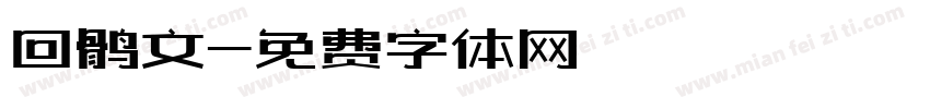 回鹘文字体转换
