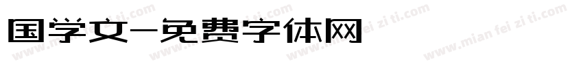 国学文字体转换