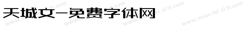 天城文字体转换