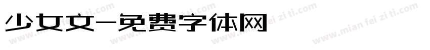 少女文字体转换