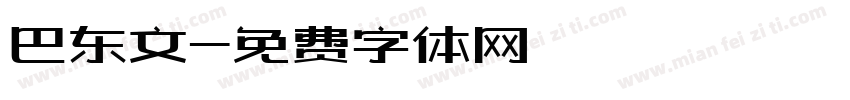 巴东文字体转换