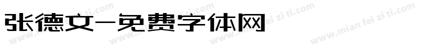 张德文字体转换