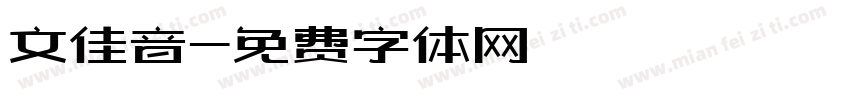 文佳音字体转换