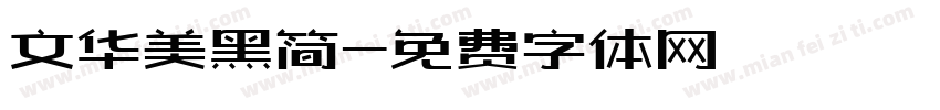 文华美黑简字体转换