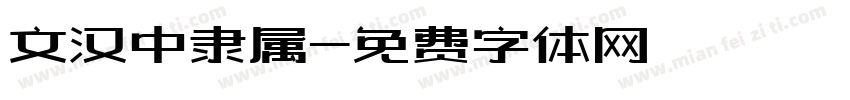 文汉中隶属字体转换