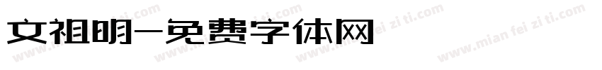 文祖明字体转换