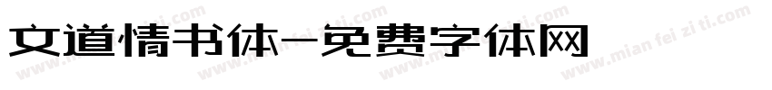 文道情书体字体转换