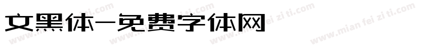 文黑体字体转换