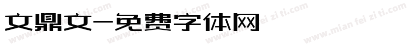 文鼎文字体转换
