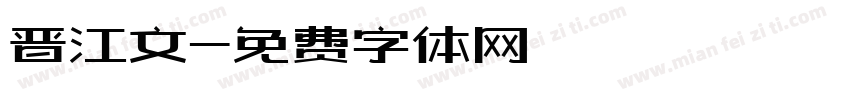 晋江文字体转换