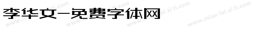 李华文字体转换