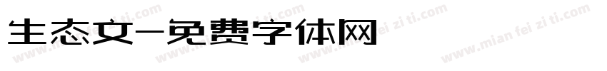 生态文字体转换