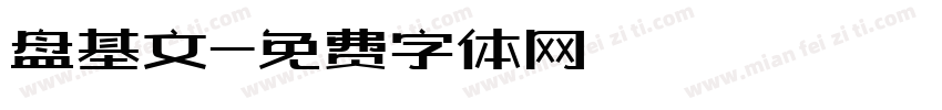 盘基文字体转换