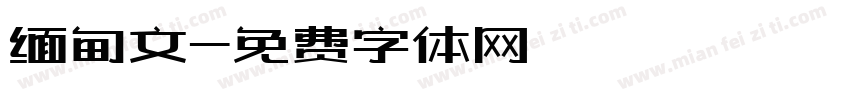 缅甸文字体转换