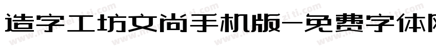造字工坊文尚手机版字体转换