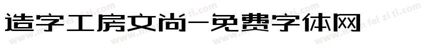 造字工房文尚字体转换