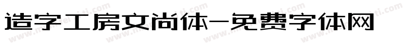 造字工房文尚体字体转换