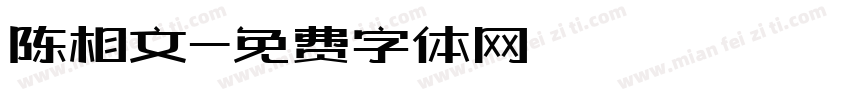 陈相文字体转换