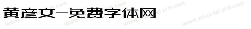 黄彦文字体转换