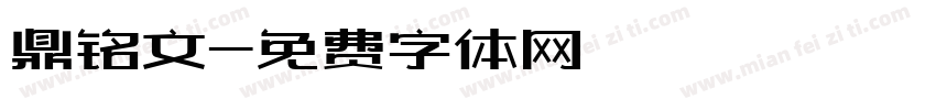 鼎铭文字体转换
