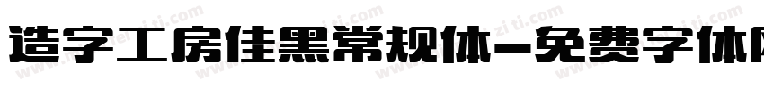 造字工房佳黑常规体字体转换