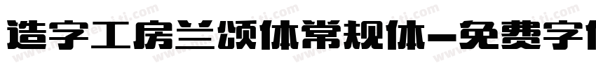 造字工房兰颂体常规体字体转换